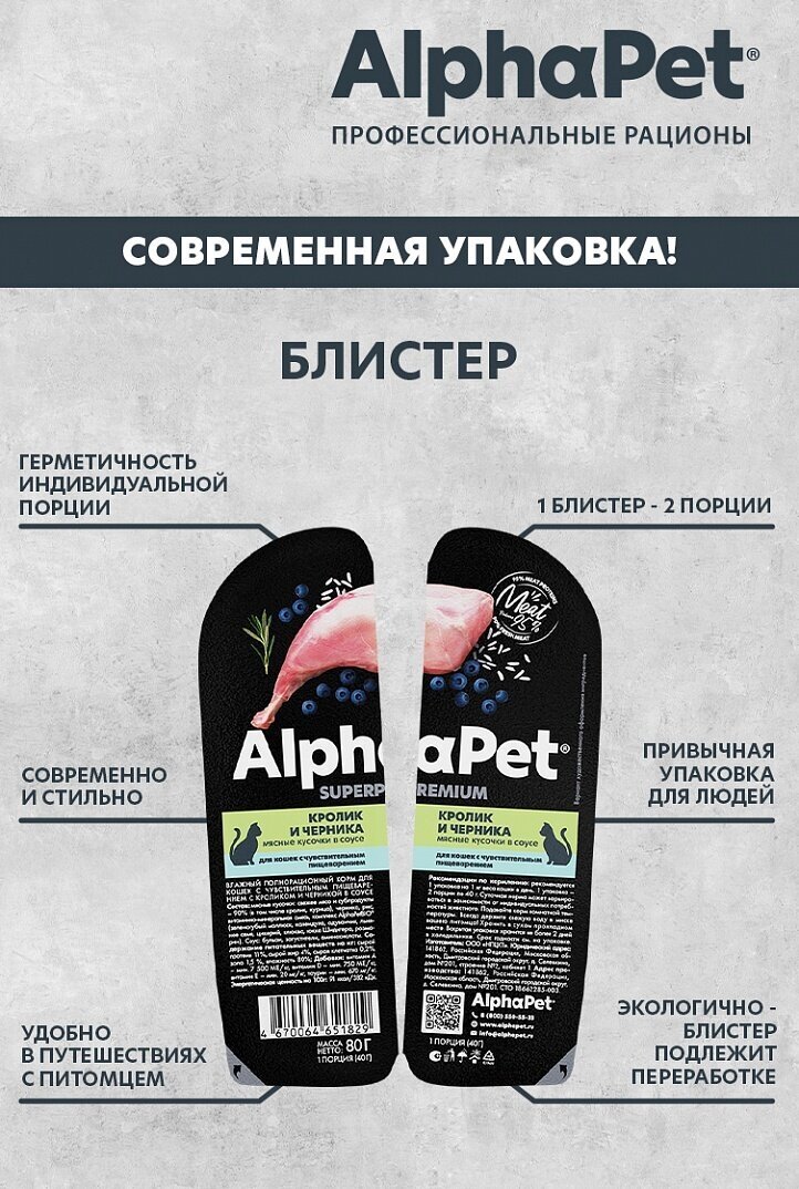 AlphaPet Superpremium влажный корм для кошек с чувствительным пищеварением кролик и черника, в ламистерах - 80 г х 15 шт - фотография № 7