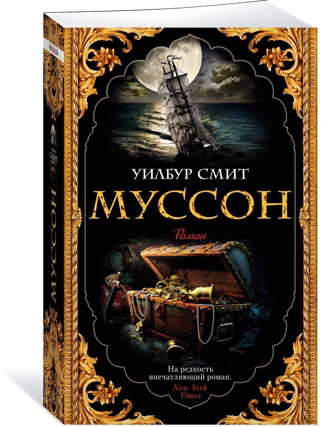Муссон (Уилбур Смит) - фото №5