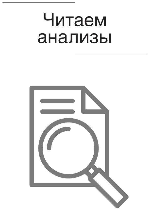 Как читать анализы. Все лабораторные анализы в одной книге - фото №10
