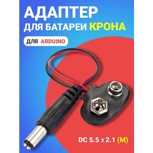 Адаптер для батареи типа Крона GSMIN AK02 для среды Arduino (Черный)