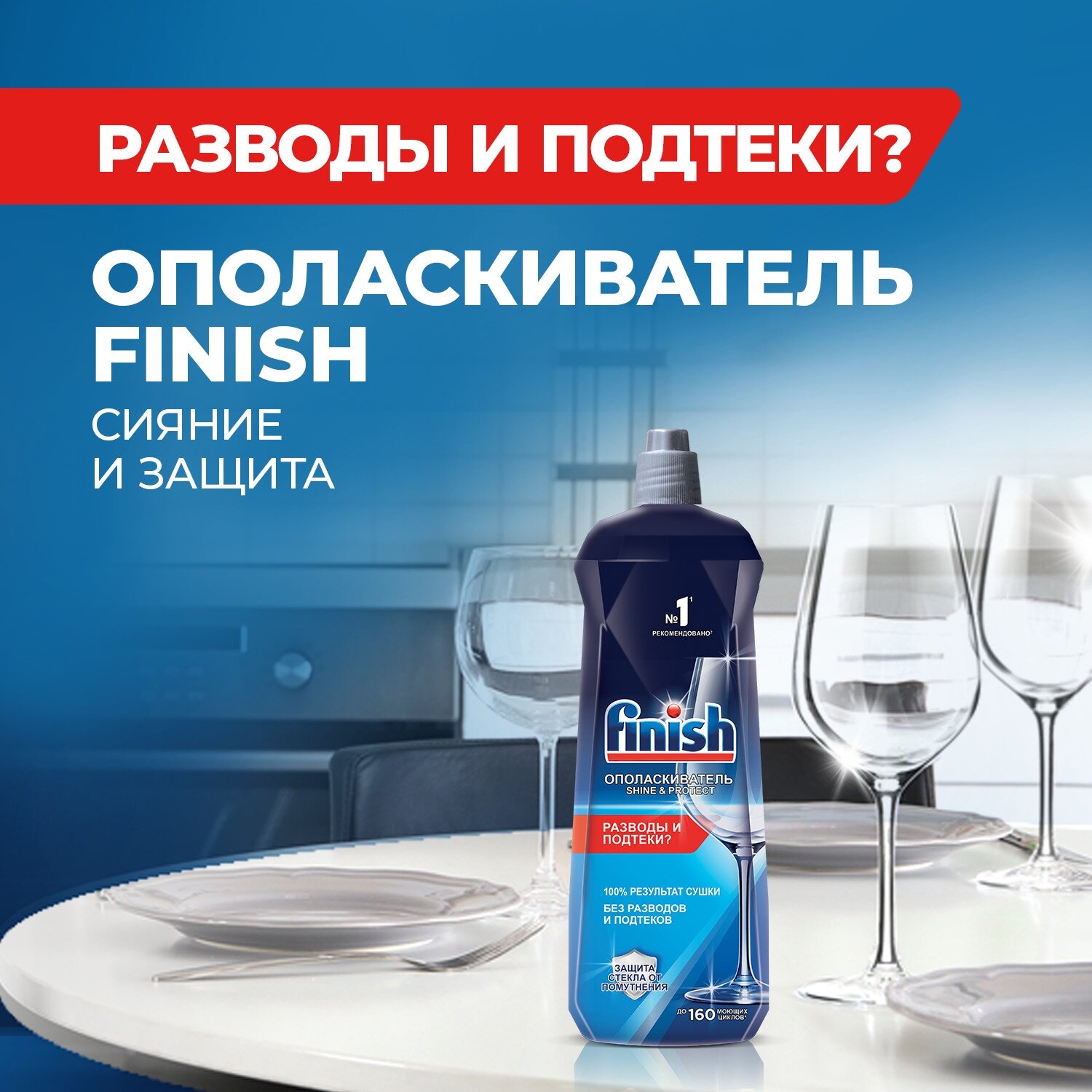 Ополаскиватель для посудомоечной машины Finish Shine & Protect