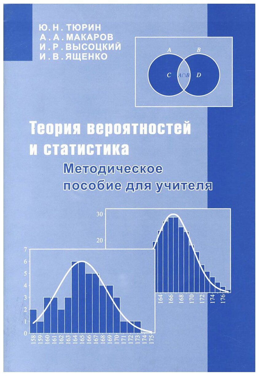 Тюрин Ю.Н. "Теория вероятностей и статистика. Методическое пособие для учителя"