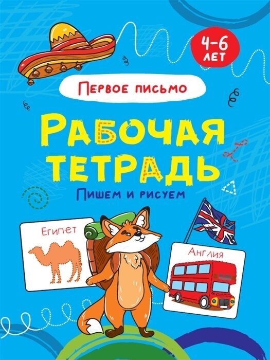 Пишем и рисуем Первое письмо Рабочая тетрадь 4-6 лет - фото №1