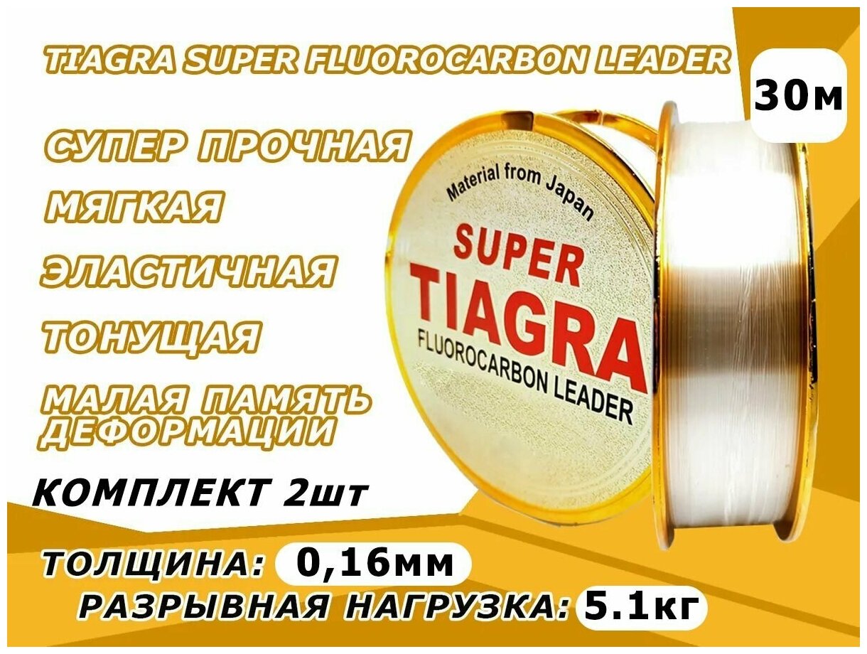 Леска TIAGRA Флюорокарбоновая 0.16mm 30m 2шт