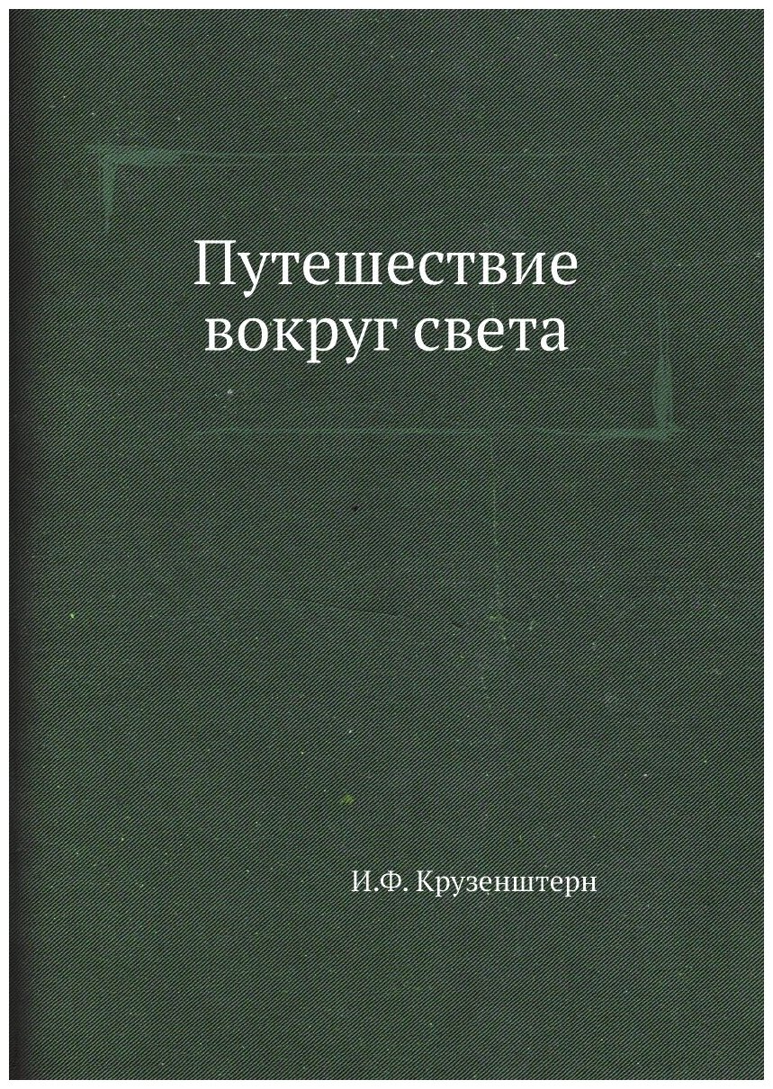 Путешествие вокруг света (Крузенштерн Иван Федорович) - фото №1