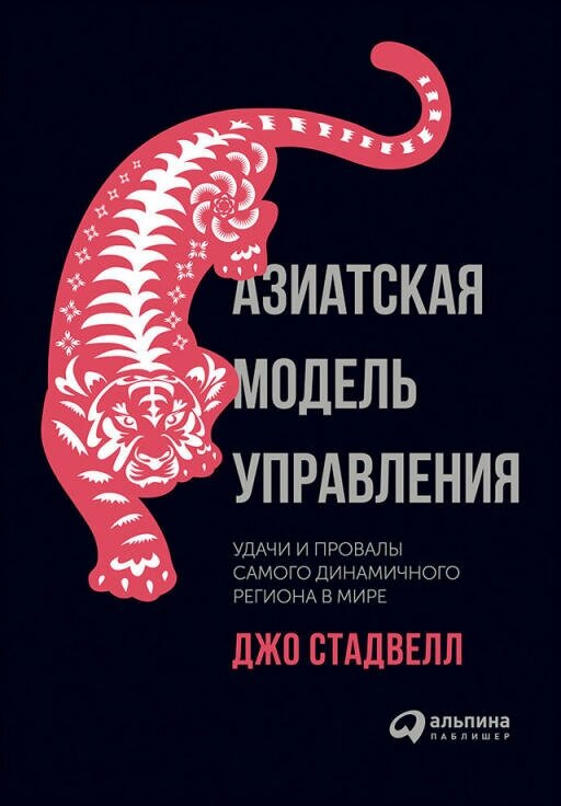 Джо Стадвелл "Азиатская модель управления: Удачи и провалы самого динамичного региона в мире (электронная книга)"