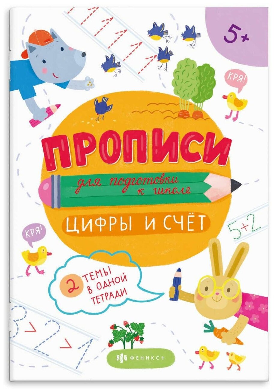 Прописи для подготовки к школе. Цифры и счет - фото №1
