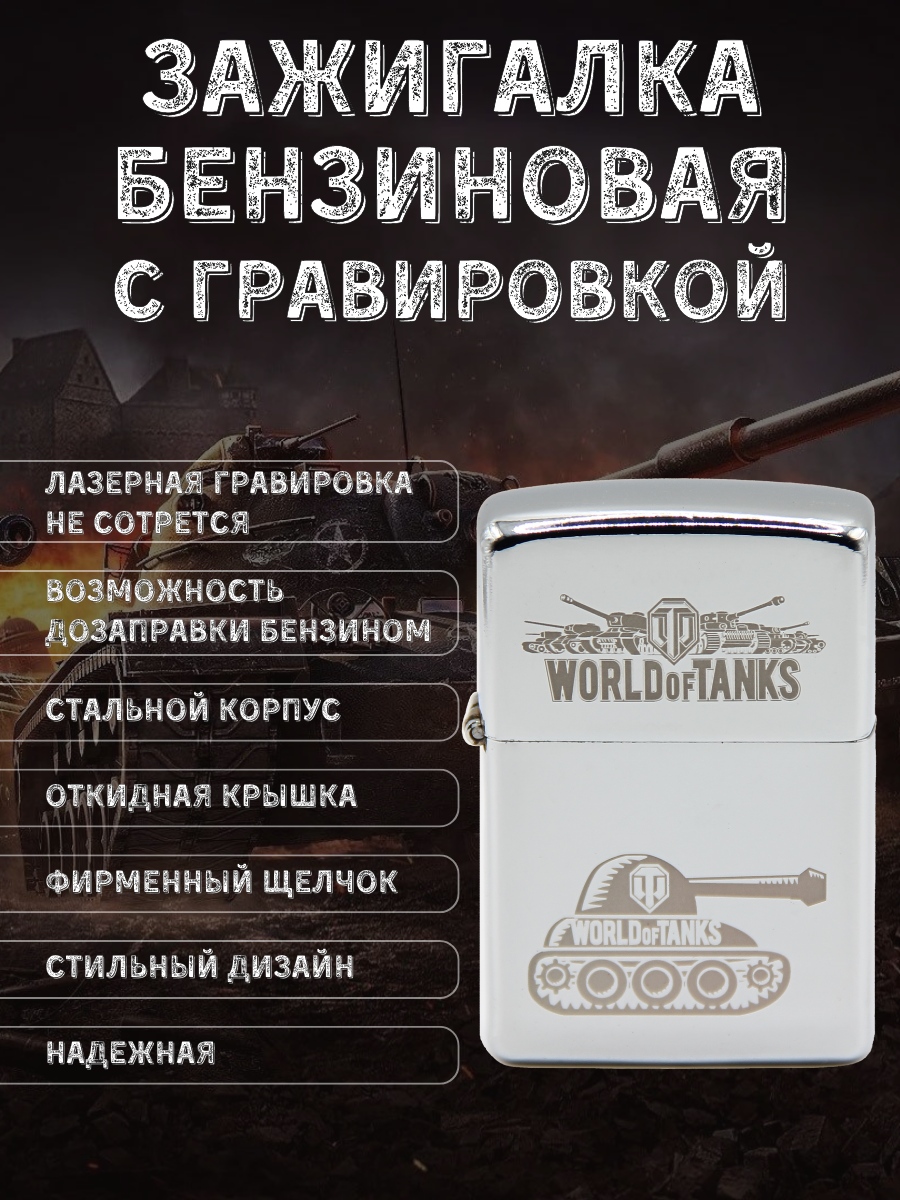 Зажигалка бензиновая подарочная с гравировкой World of Tanks Танк - фотография № 2