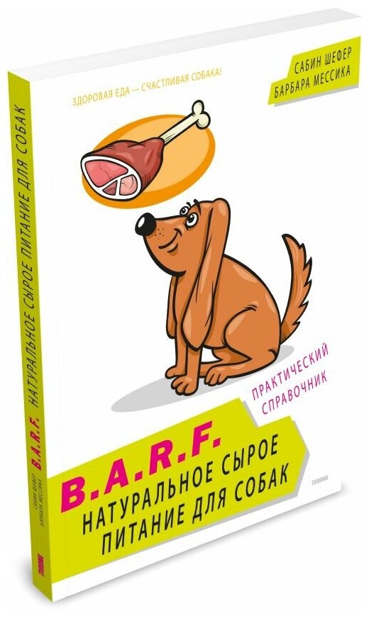 B.A.R.F. Натуральное сырое питание для собак. Практический справочник - фото №2