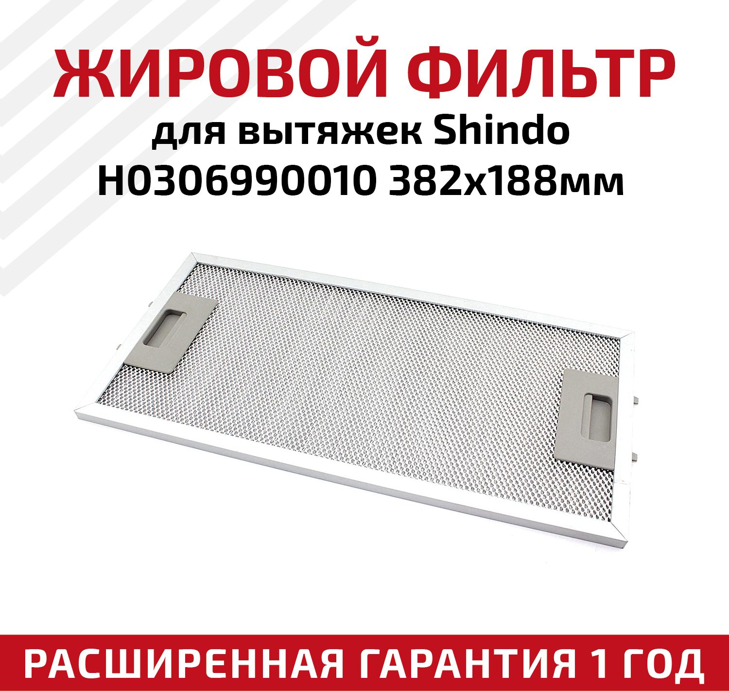 Жировой фильтр (кассета) алюминиевый (металлический) рамочный для кухонных вытяжек Shindo H0306990010, многоразовый, 382х188мм