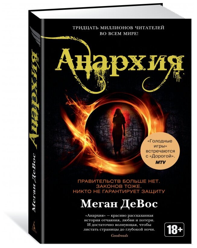 Анархия (ДеВос Меган, Иванов И. (переводчик)) - фото №1
