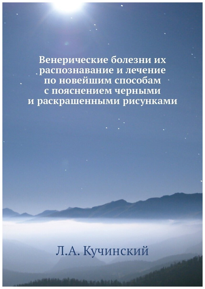 Венерические болезни их распознавание и лечение по новейшим способам с пояснением черными и раскрашенными рисунками