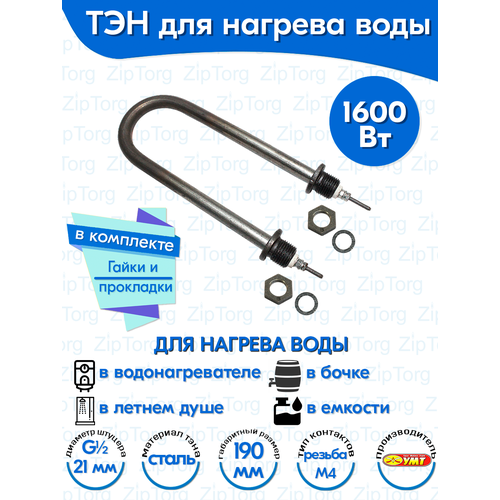 ТЭН для воды U-образный 1,6 кВт 220В (углеродистая сталь) L-190 мм, штуцер - G1/2, гайки и прокладки (45А13/1,6-Р-220В ф.2 R30)