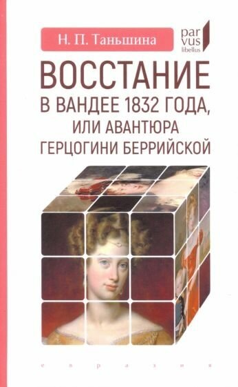 Восстание в Вандее 1832 года, или Авантюра герцогини Беррийской - фото №1