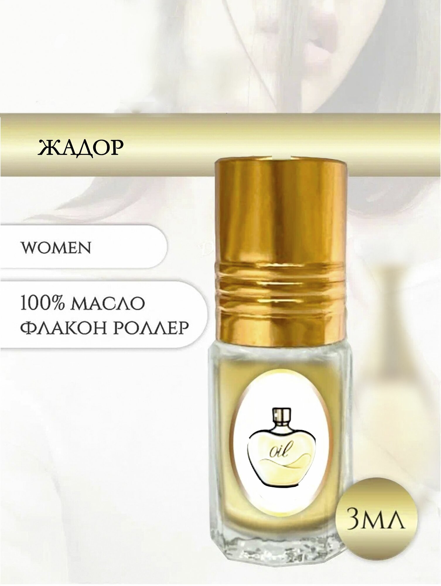 Aromat Oil Духи женские Жадор
