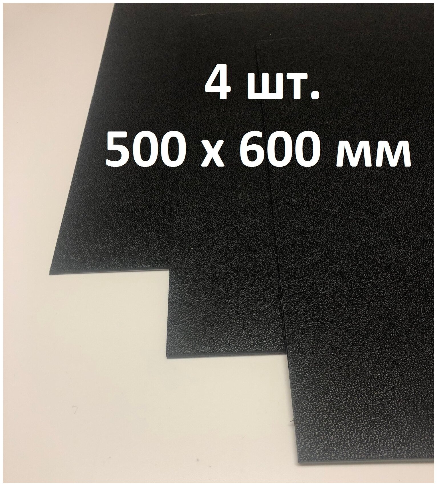 Лист АБС пластик 500*600*2 мм. Черный. Тисненый ABS. (4 шт.)