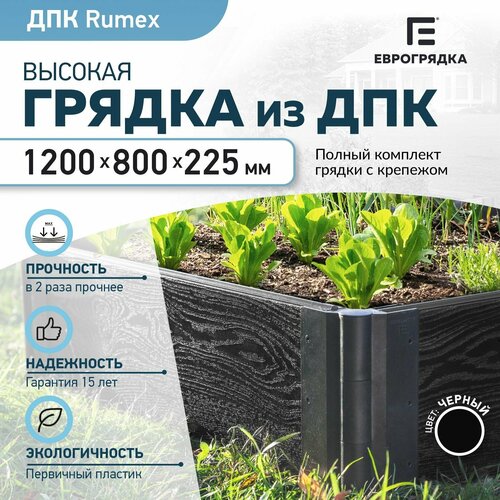 Грядка из ДПК Rumex 1.2х0.8 м, (доска: 225х30 мм, цвет: графит)