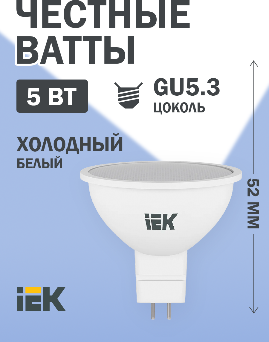 Лампа светодиодная IEK ECO софит 6500K GU5.3 corn