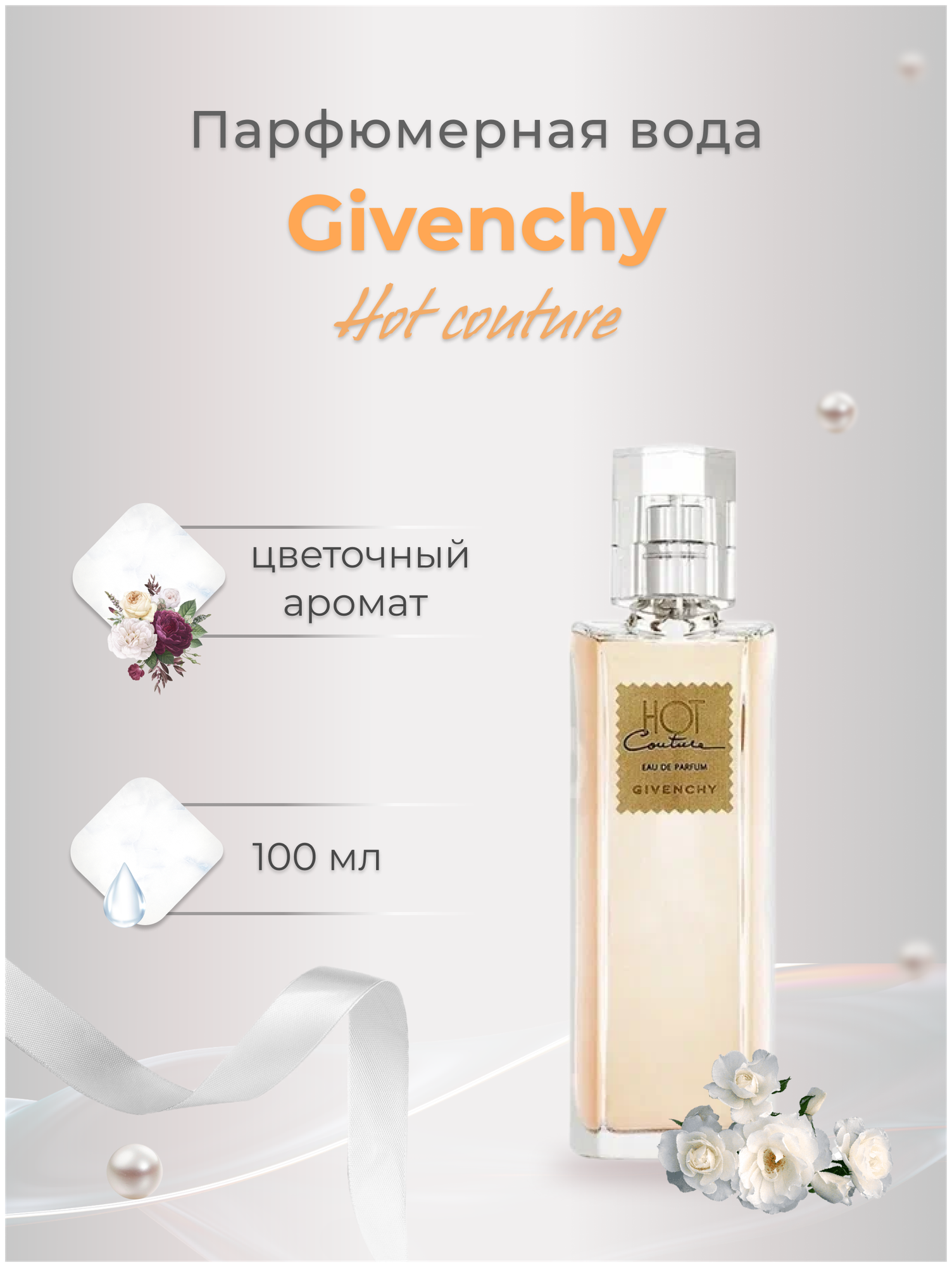 Парфюмерная вода Givenchy Hot Couture, 30 мл - фото №5