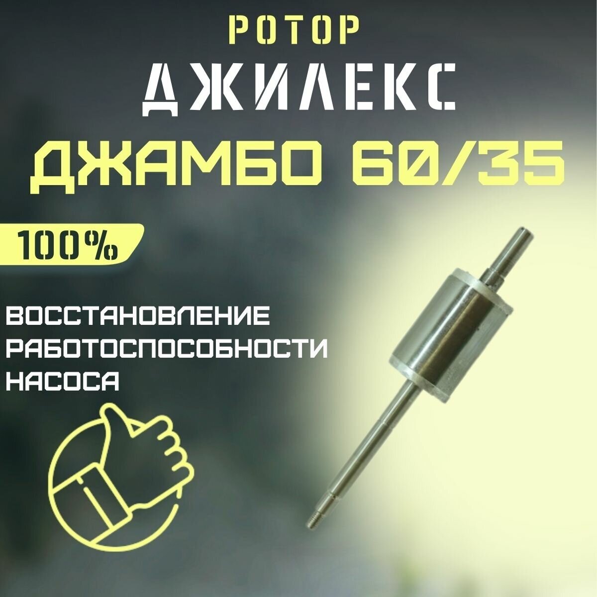 Джилекс ротор для насоса Джамбо 60/35 (rotor6035)