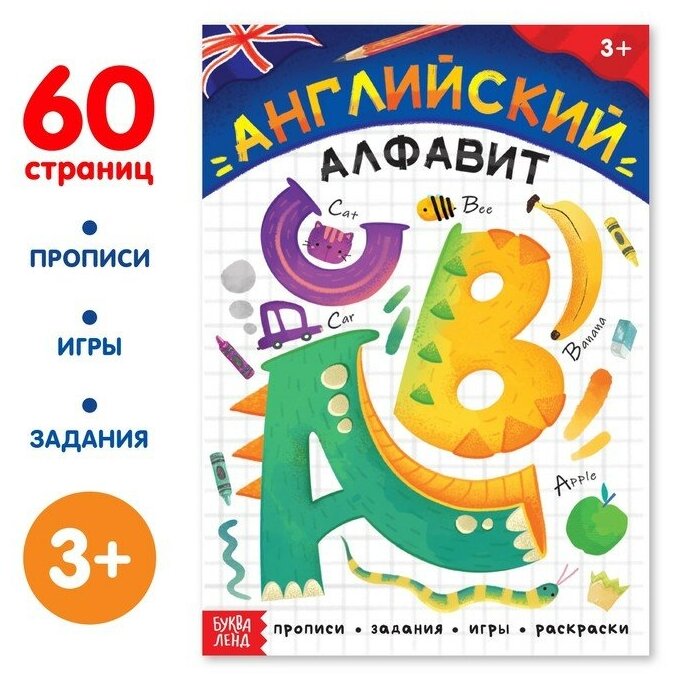 Обучающая книга "Английский алфавит", 60 стр, для детей