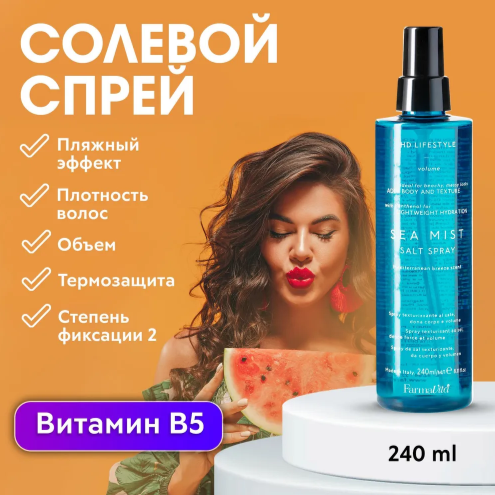 FARMAVITA / Текстурирующий спрей с солью. Придаёт волосам плотность и объём SEA MIST SALT SPRAY, 240 (9024)