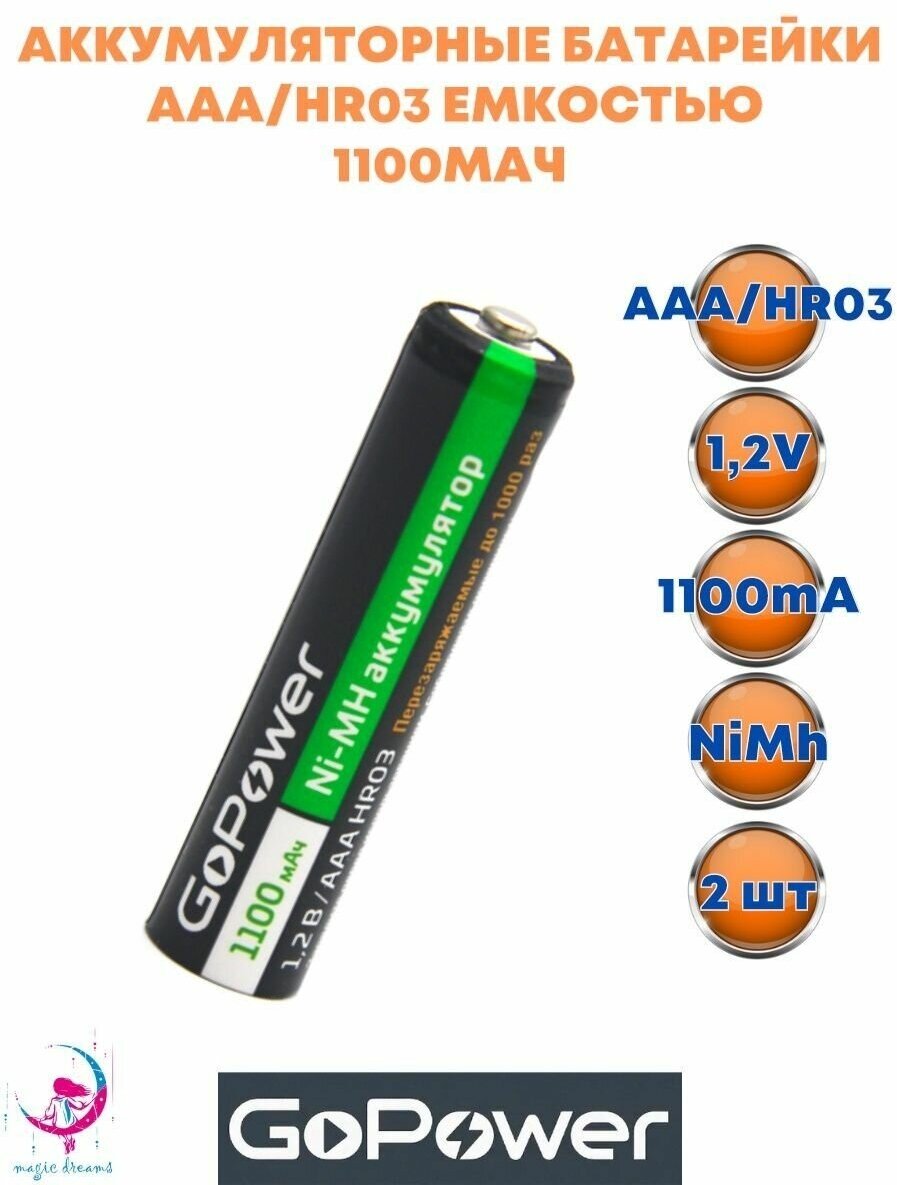 Аккумуляторная батарейка GoPower HR03 AAA 1100mAh 2шт