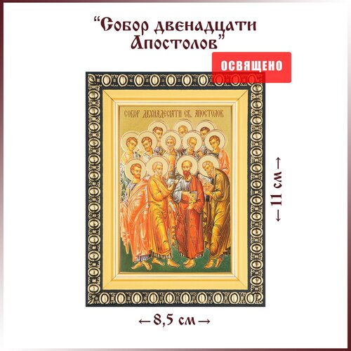 икона собор двенадцати апостолов в раме 12х14 Икона Собор двенадцати апостолов в раме 8х11