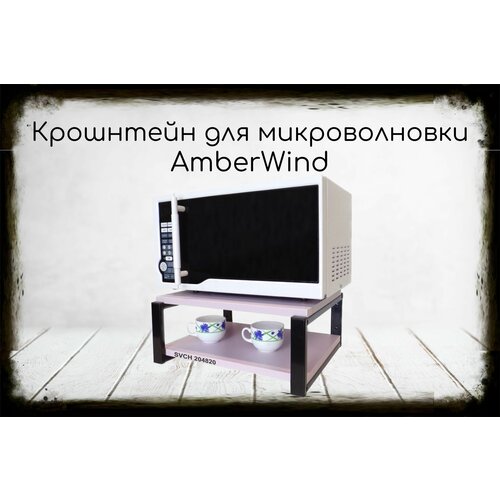 Кронштейн AmberWind для микроволновки, 17см чёрный, полка, 30х40см, лаванда