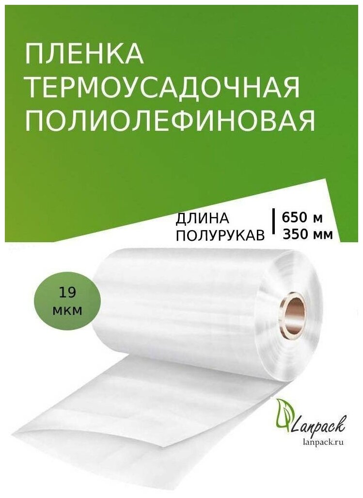 Пленка термоусадочная ПОФ 350мм*650м*19мкм полурукав