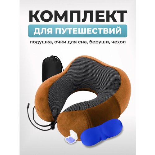 Дорожный набор LuxAlto, 4 предмета, коричневый автомобильная подушка подголовник для шеи подушка для поддержки головы автомобильная дышащая подушка из пены с эффектом памяти защита от