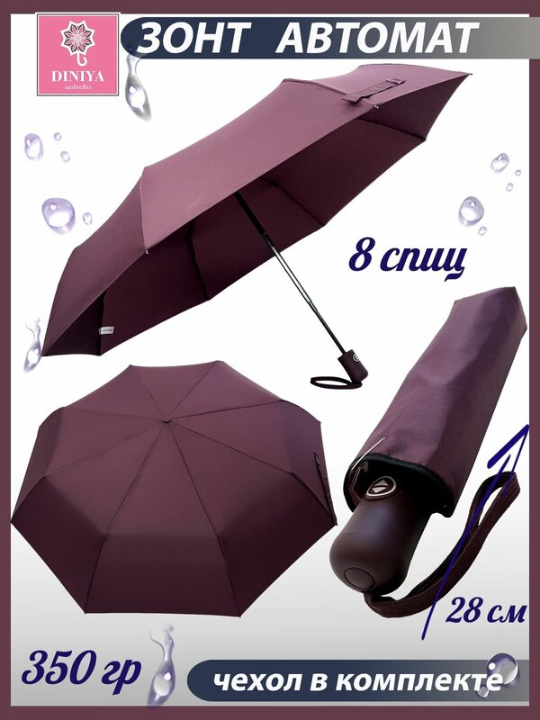 Зонт Diniya, автомат, 3 сложения, купол 96 см., 8 спиц, чехол в комплекте, для женщин