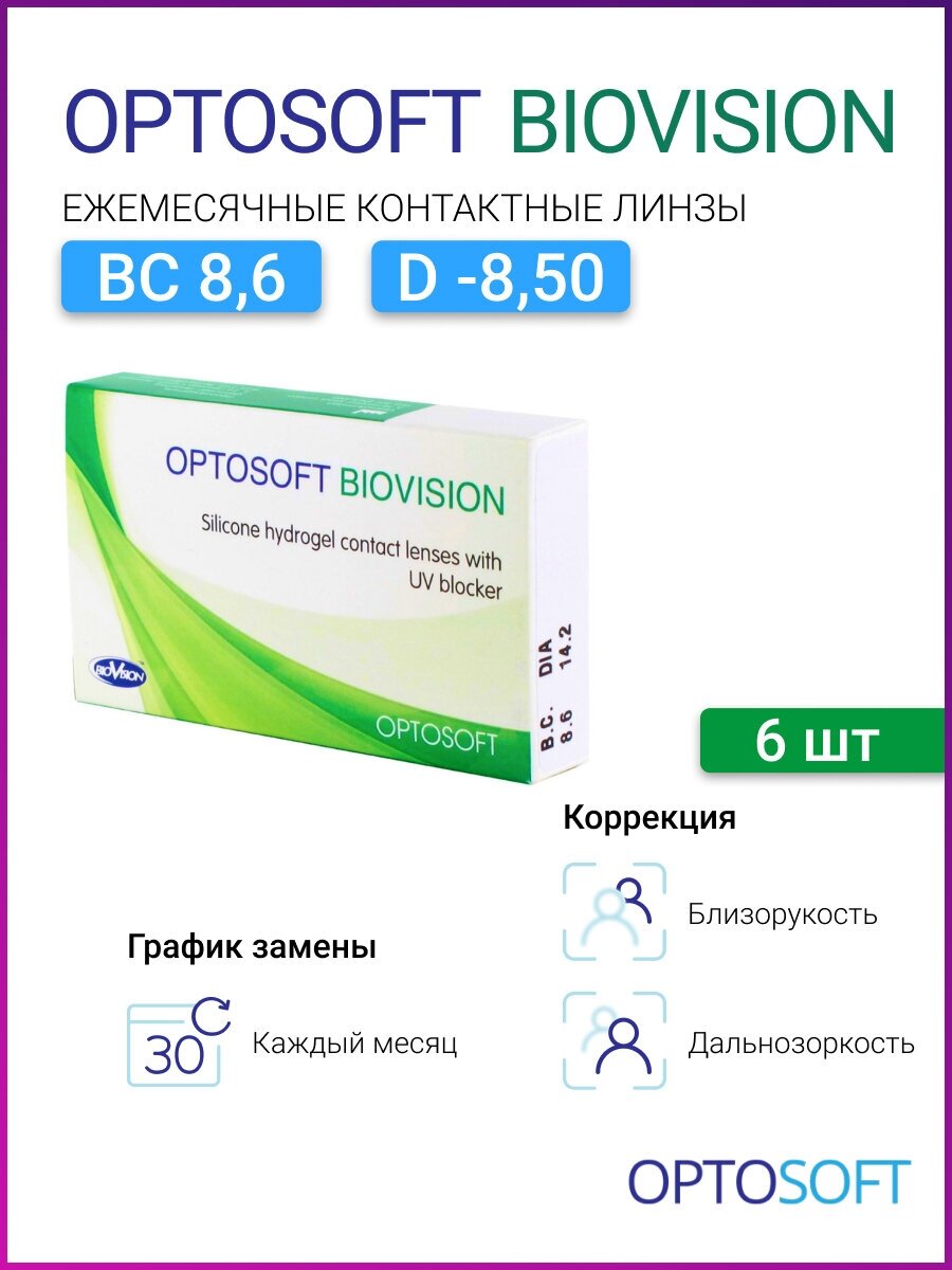 Контактные линзы Optosoft BioVision,(6 линз), 6 шт., D -8.50, R 8.6, Ежемесячные