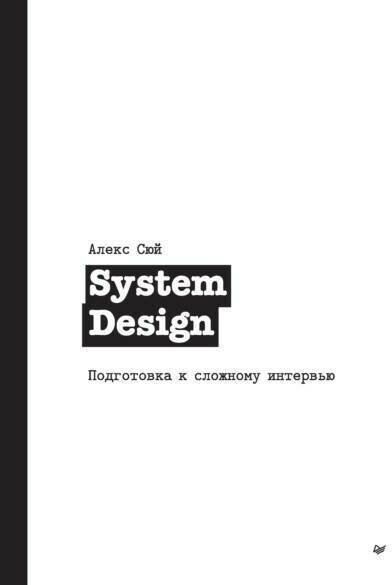 System Design. Подготовка к сложному интервью