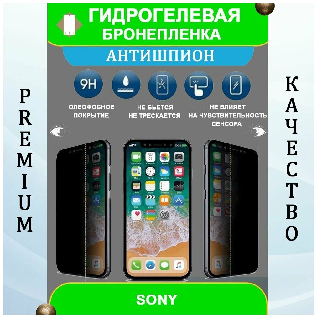 Гидрогелевая защитная пленка на смартфон Sony Xperia XZ3 (антишпион)