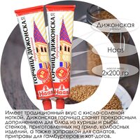Горчица Дижонская, 2 шт по 200 гр