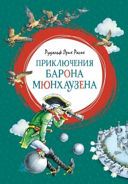 Распе Рудольф Эрих. Приключения барона Мюнхаузена. Яркая ленточка