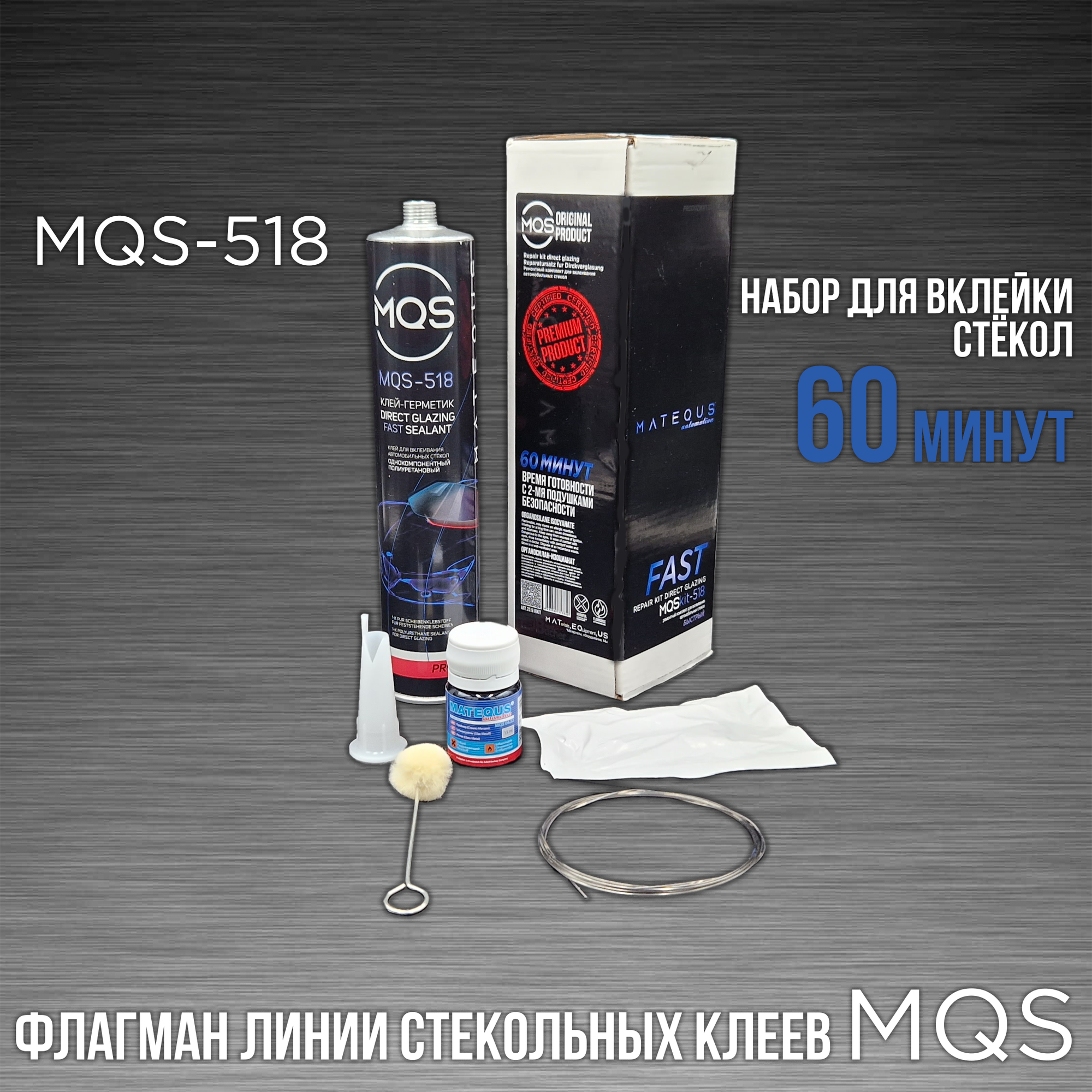 Набор Для Вклейки Стекол Matequs® Mqs 518 (1 Ком.) (1 Ч) 20.518. Kit.01 Matequs арт. 20.518. KIT.01