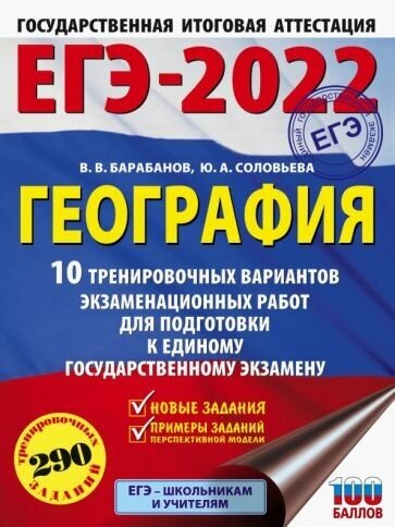 Соловьева, Барабанов - ЕГЭ 2022 География. 10 тренировочных вариантов экзаменационных работ для подготовки к ЕГЭ