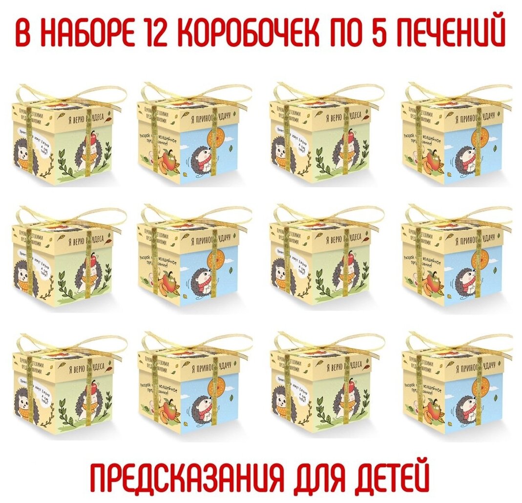 Печенье с детскими предсказаниями "Ёжик" (12 упаковок по 5 печений) - фотография № 1