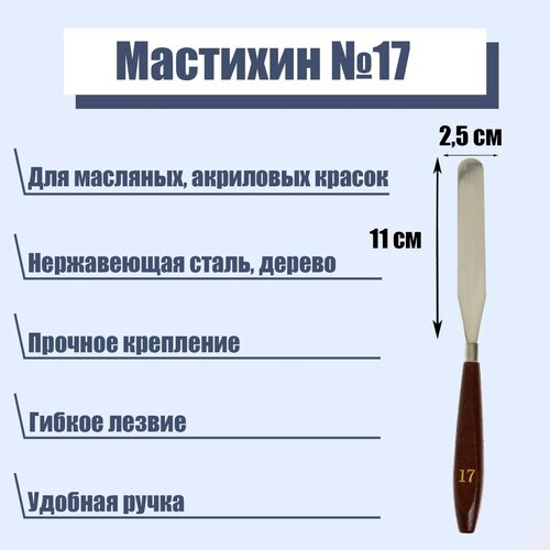 Мастихин №17, лопатка, 110 х 25 мм brakeman бытовой краски кисти краски ing набор сделай сам для пластик ручка для стен чистки краски время очистки 6 шт в комплекте на возраст 1 2