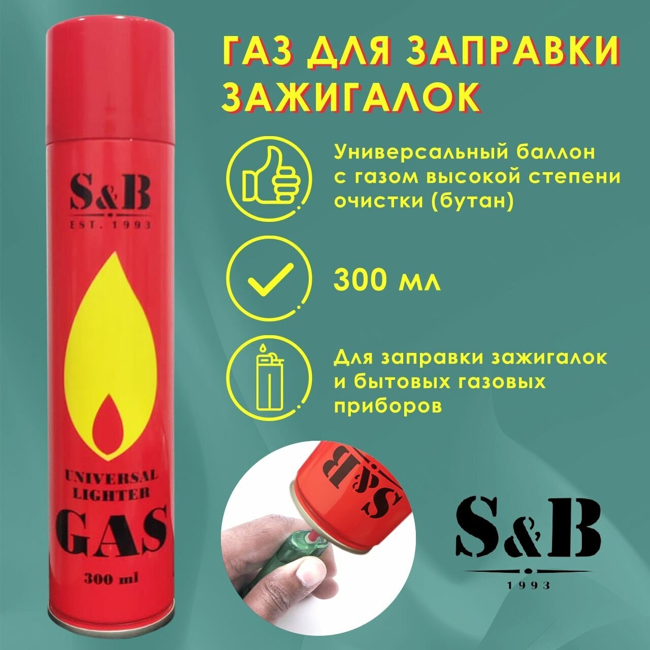 S&B Газ для зажигалок 300 мл. объем 405см3 007 - фотография № 10