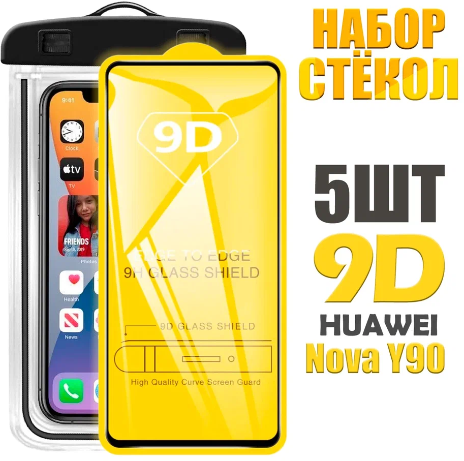 Защитное стекло 9D для Huawei Nova Y90 ( КОМПЛЕКТ стекло + герметичный чехол)