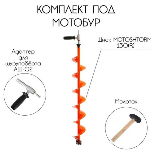 фото Комплект под мотобур: шнек motoshtorm 130r + адаптер аш-02 + молоточек тонар