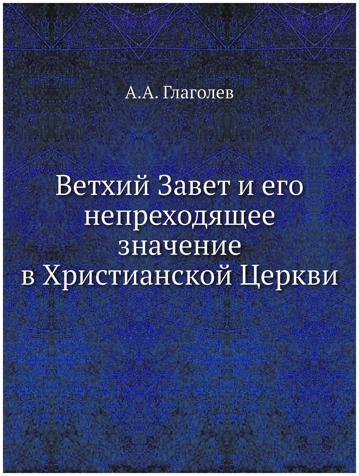 Книга Ветхий Завет и Его Непреходящее Значение В Христианской Церкви - фото №1