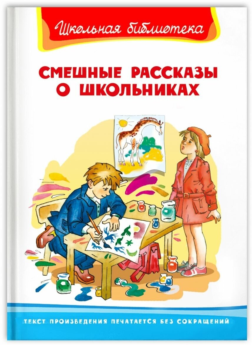 (ШБ) "Школьная библиотека" Смешные рассказы о школьниках (4152), изд: Омега