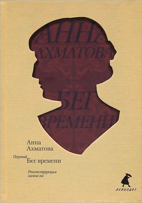 Первый бег времени. Реконструкция замысла - фото №2
