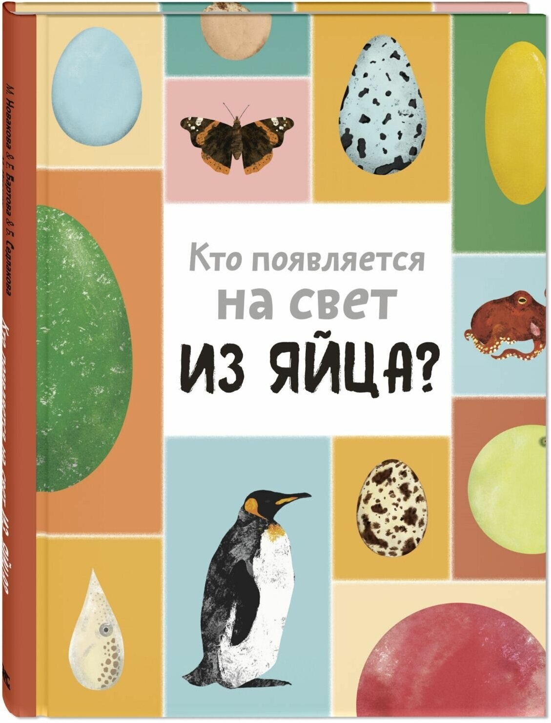 Книга Кто появляется на свет из яйца?