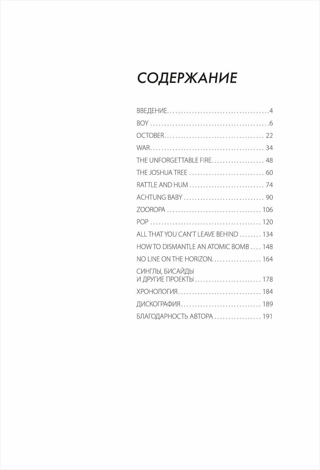 U2. История за каждой песней (Понизов Дмитрий Александрович (переводчик), Стоукс Ниалл) - фото №5