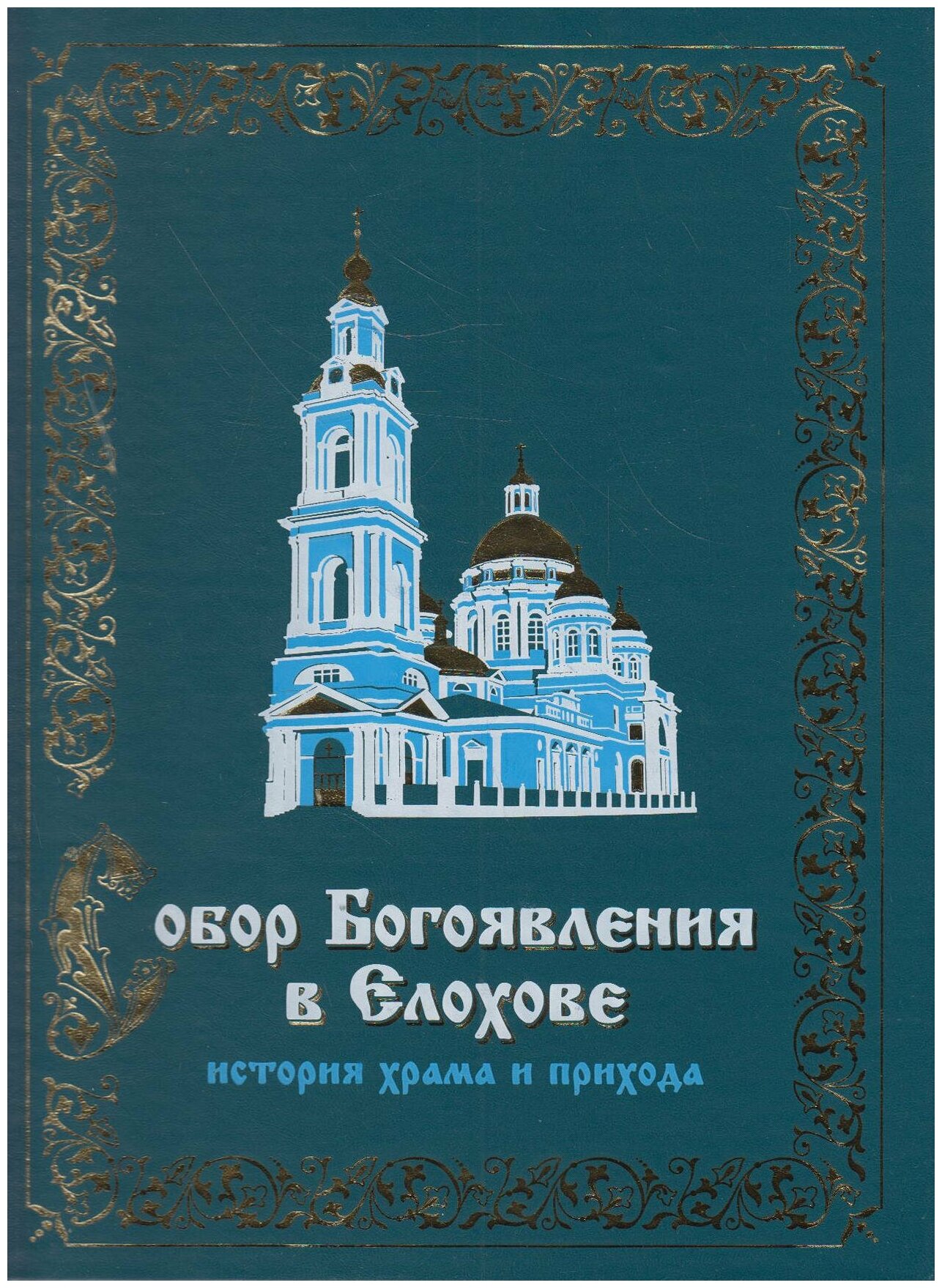 Книга: Собор Богоявления в Елохове. История храма и прихода / Любартович В. А, Юхименко Е. М.